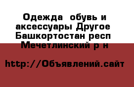 Одежда, обувь и аксессуары Другое. Башкортостан респ.,Мечетлинский р-н